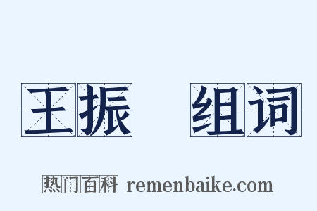 王振鵬组词是什么意思的图片